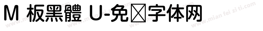 M 板黑體 U字体转换
